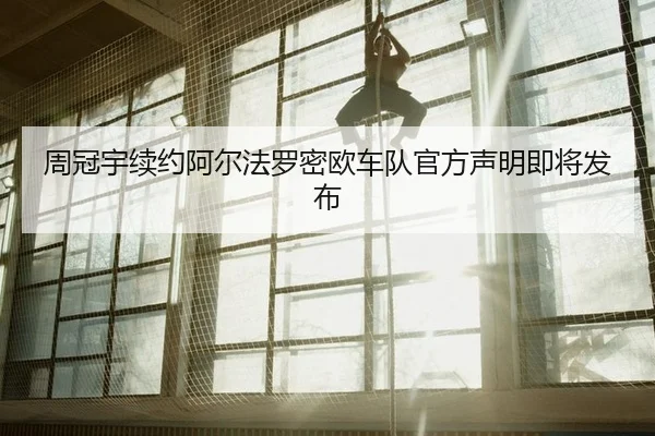 zhou-guan-yu-xu-yue-a-er-fa-luo-mi-ou-che-dui-guan-fang-sheng-ming-ji-jiang-fa-bu-2-883.jpg